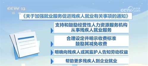為殘疾人就業(yè)撐起保護傘——兩部門印發(fā)通知加強辦公樓管理與出租服務